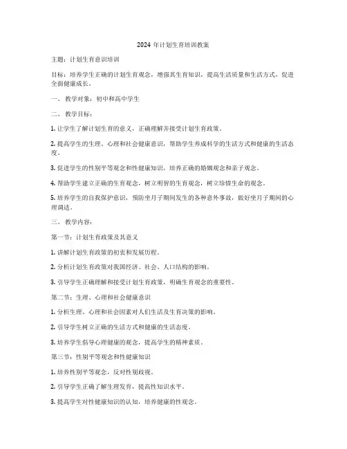 2024年计划生育培训教案