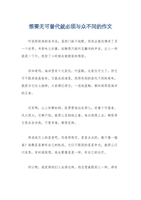 想要无可替代就必须与众不同的作文