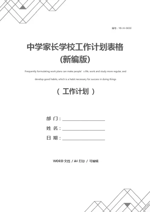 中学家长学校工作计划表格(新编版)