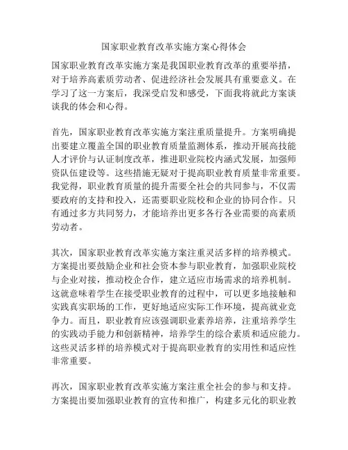 国家职业教育改革实施方案心得体会