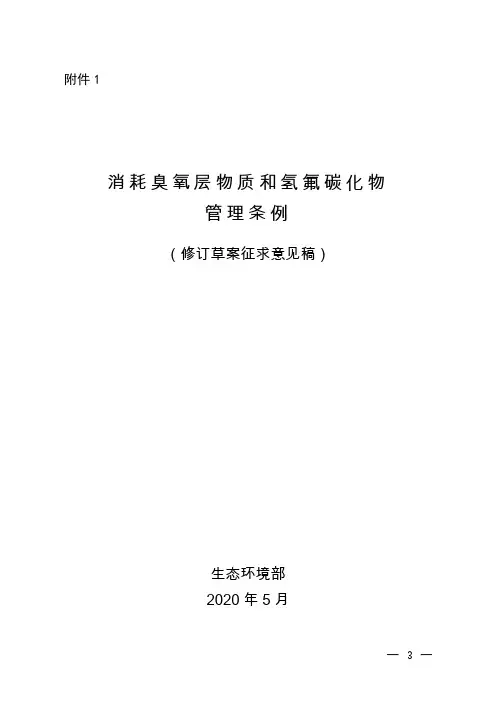 消耗臭氧层物质和氢氟碳化物管理条例