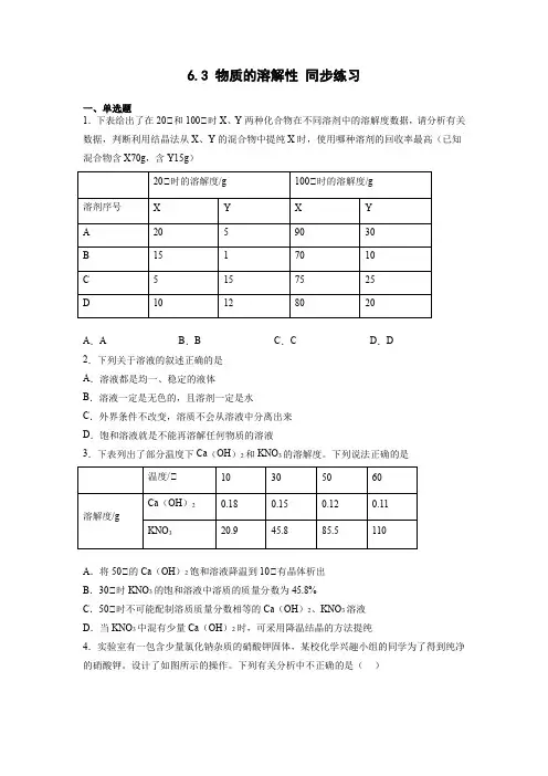 物质的溶解性同步练习九年级化学沪教版(全国)下册