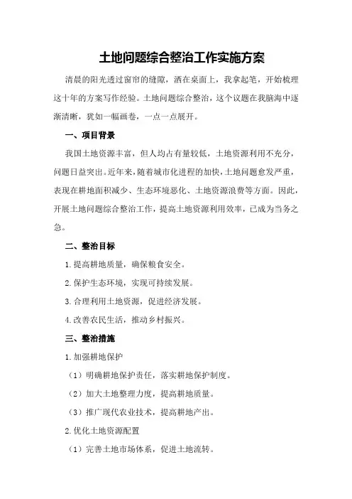 土地问题综合整治工作实施方案
