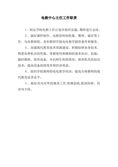 17、电教中心主任工作职责