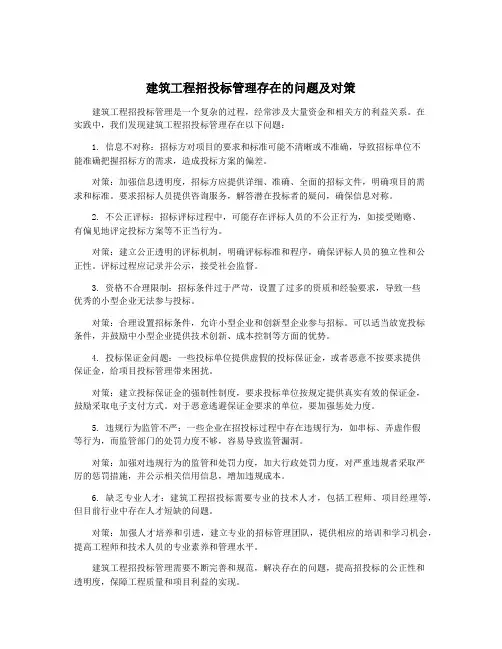 建筑工程招投标管理存在的问题及对策
