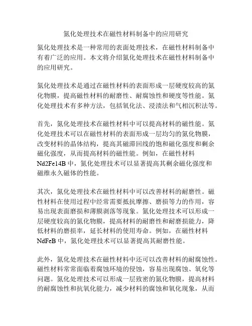 氮化处理技术在磁性材料制备中的应用研究