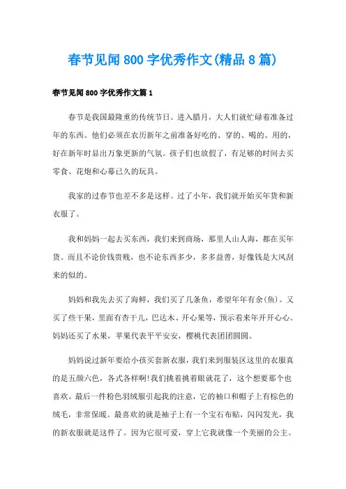 春节见闻800字优秀作文(精品8篇)