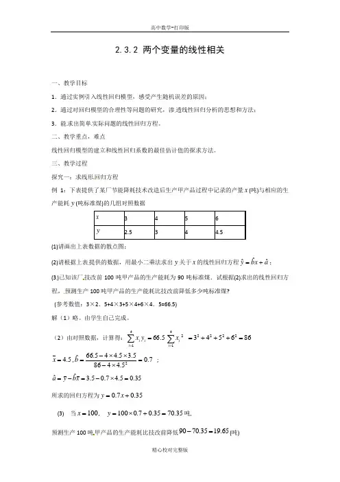 人教版数学高一教学设计2.3.2两个变量的线性相关
