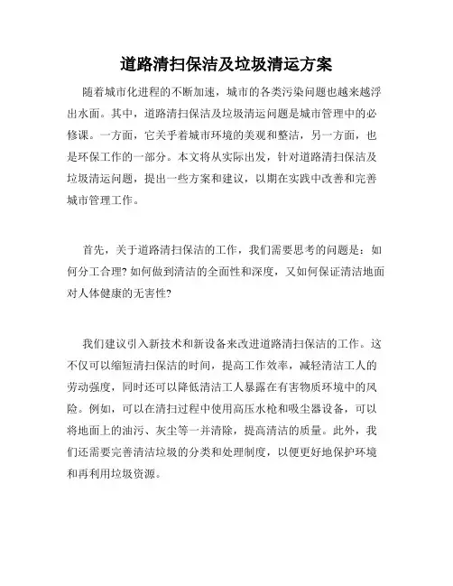 道路清扫保洁及垃圾清运方案