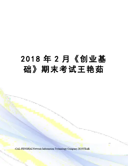 2018年2月《创业基础》期末考试王艳茹