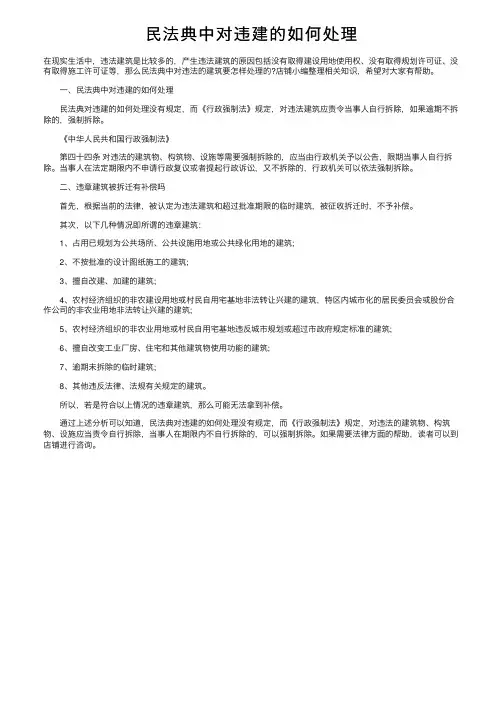 民法典中对违建的如何处理