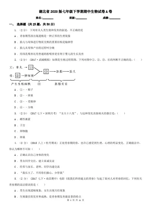 湖北省2020版七年级下学期期中生物试卷A卷