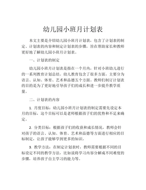 幼儿园小班月计划表