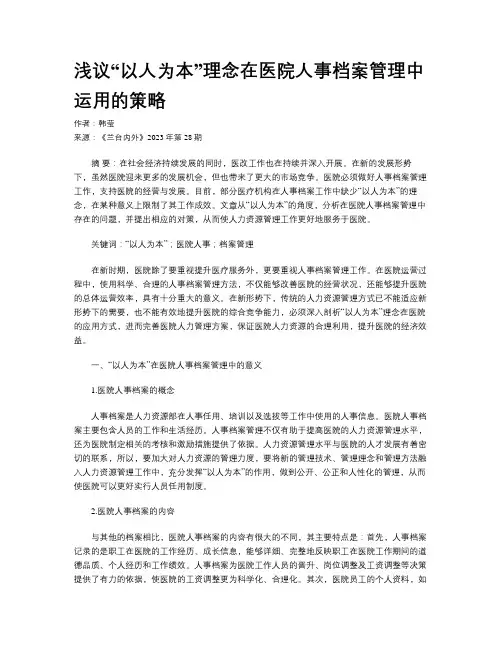 浅议“以人为本”理念在医院人事档案管理中运用的策略
