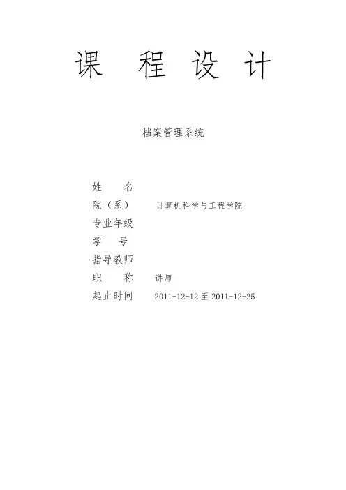 档案管理系统课程设计报告