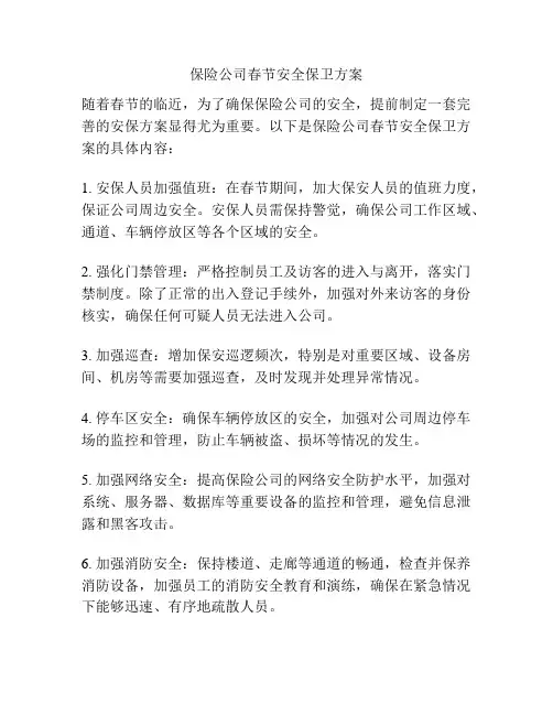 保险公司春节安全保卫方案