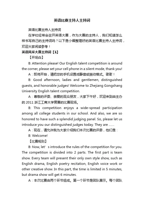 英语比赛主持人主持词