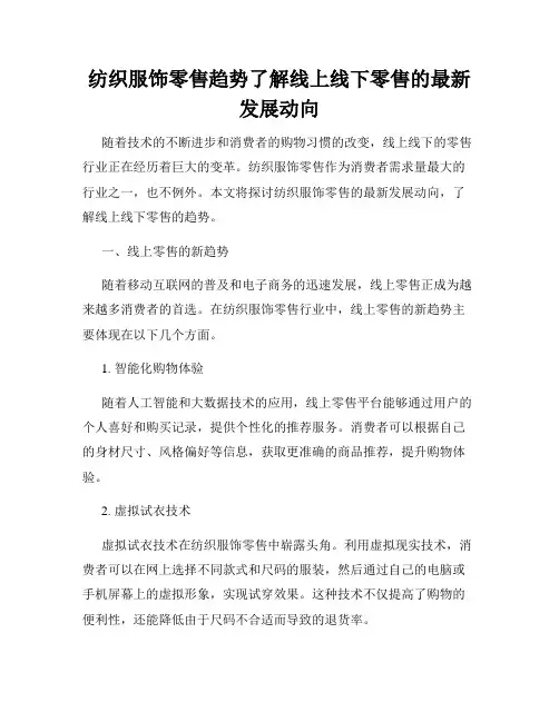 纺织服饰零售趋势了解线上线下零售的最新发展动向