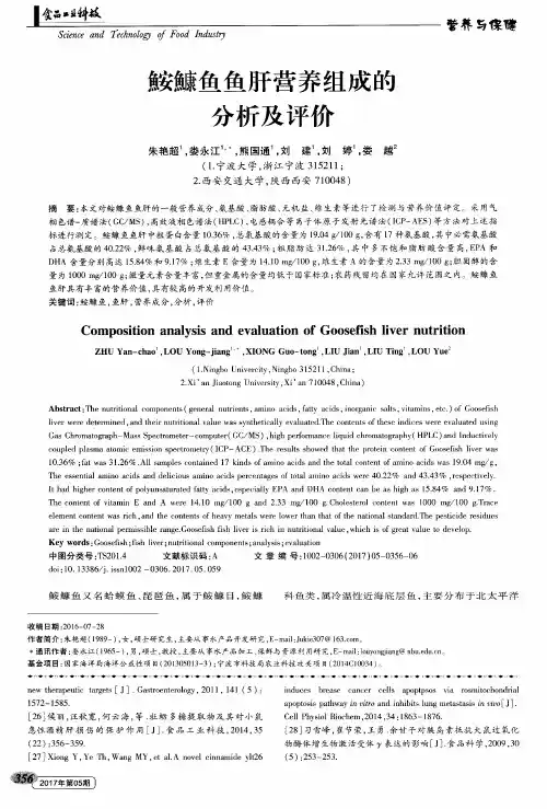 鮟鱇鱼鱼肝营养组成的分析及评价