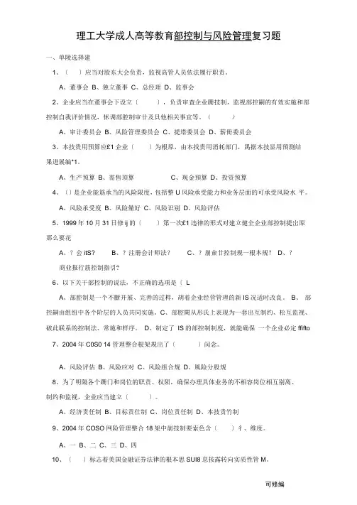 内部控制及风险管理复习试题