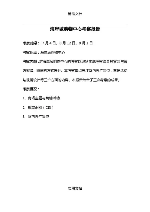 2012年深圳海岸城购物中心考察报告 (2)