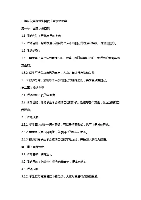 正确认识自我接纳自我主题班会教案