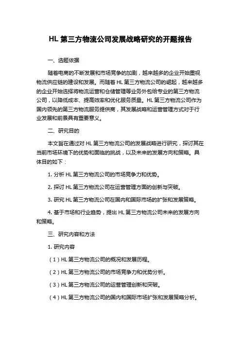 HL第三方物流公司发展战略研究的开题报告