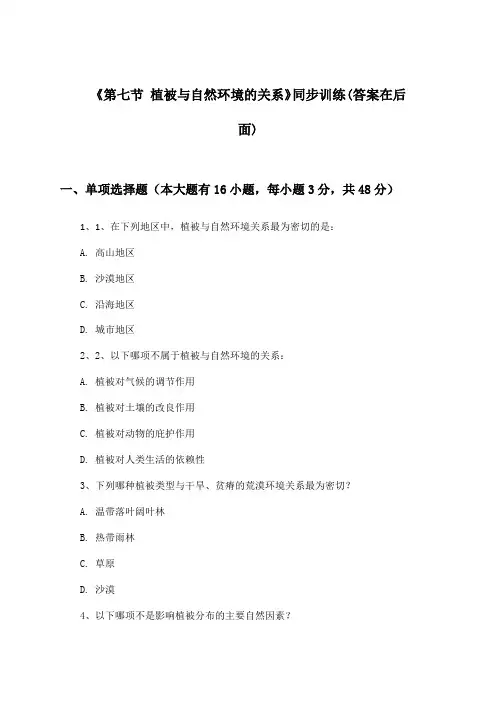 《第七节 植被与自然环境的关系》(同步训练)高中地理必修第一册_中图版_2024-2025学年