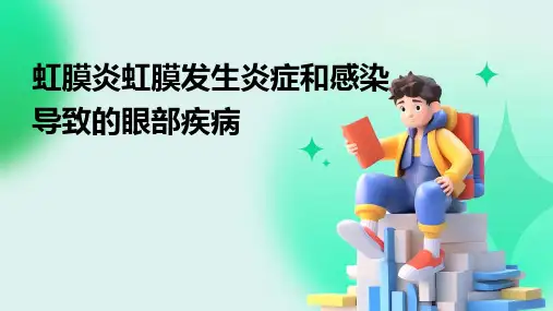 虹膜炎虹膜发生炎症和感染导致的眼部疾病