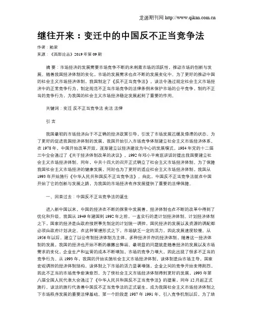 继往开来：变迁中的中国反不正当竞争法