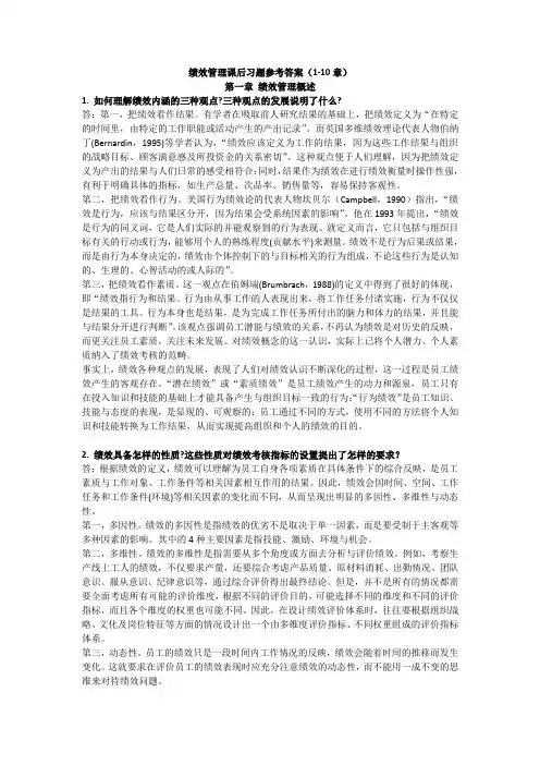 (本科)绩效管理课后习题参考答案(1-10章)