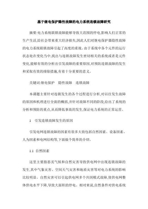 基于继电保护隐性故障的电力系统连锁故障研究