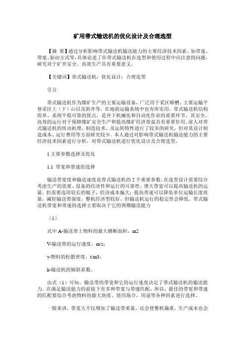 矿用带式输送机的优化设计及合理选型