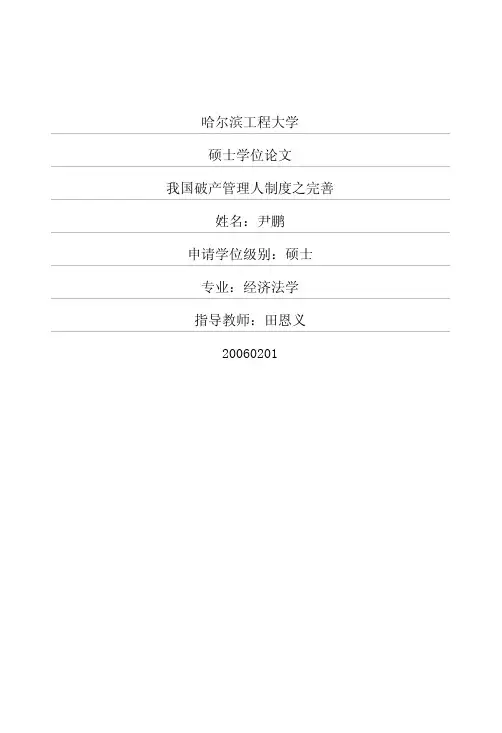 我国破产管理人制度之完善