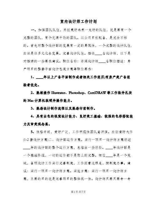 室内设计师工作计划(三篇)