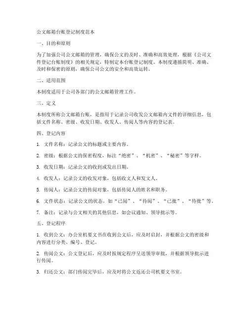 公文邮箱台账登记制度范本