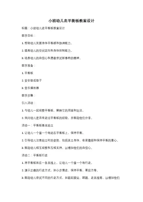 小班幼儿走平衡板教案设计