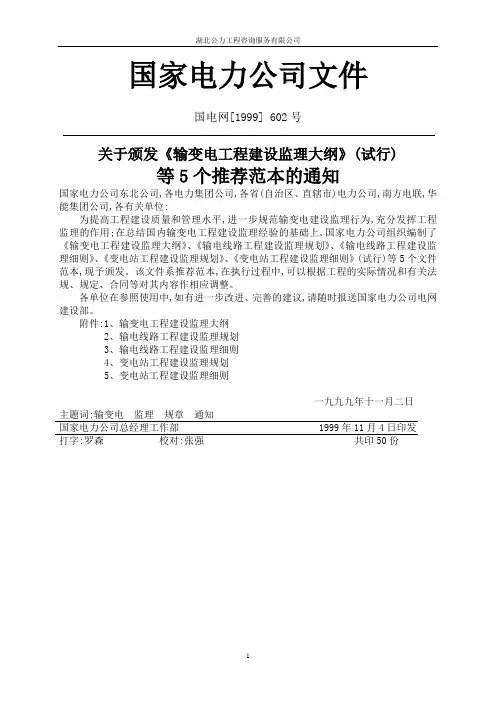 输变电监理(监理大纲、规划、细则范本)