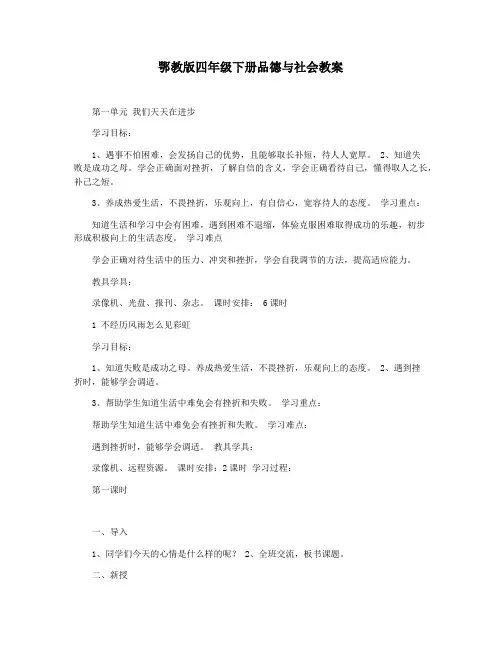 鄂教版四年级下册品德与社会教案