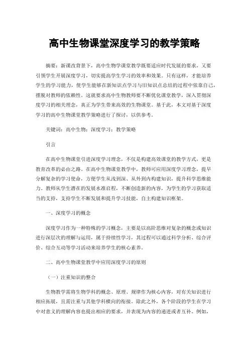 高中生物课堂深度学习的教学策略