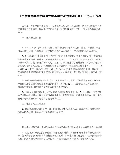 《小学数学教学中渗透数学思想方法的实践研究》下半年工作总结