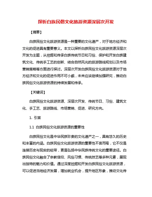 探析白族民俗文化旅游资源深层次开发