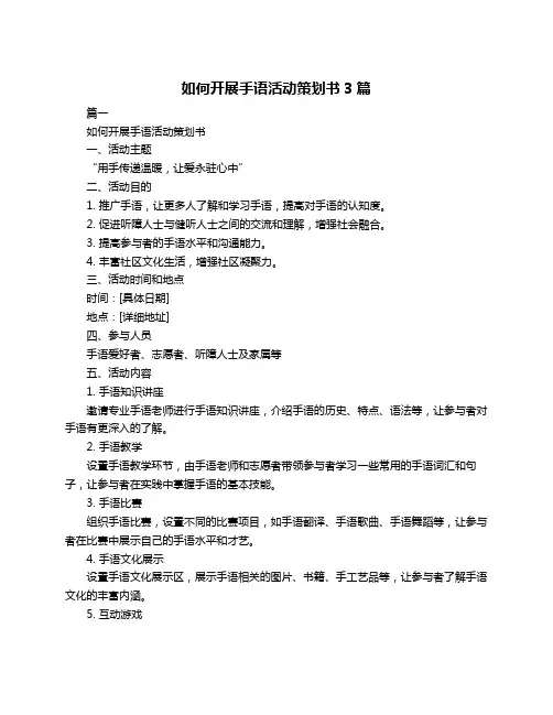 如何开展手语活动策划书3篇
