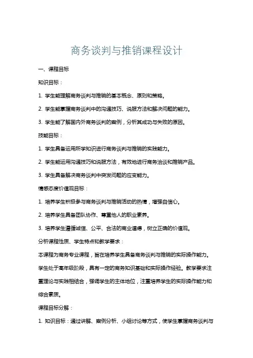 商务谈判与推销课程设计