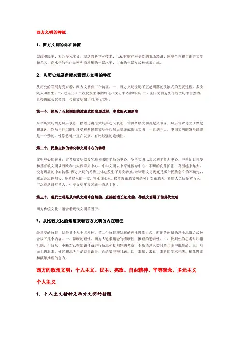西方文明的特征