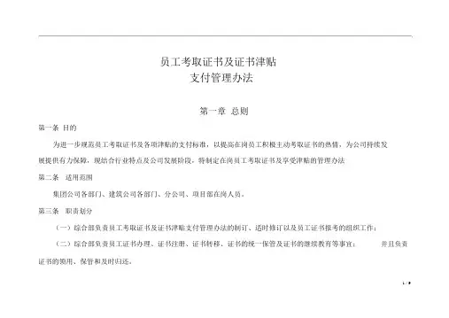 员工考取证书及证书津贴支付管理办法