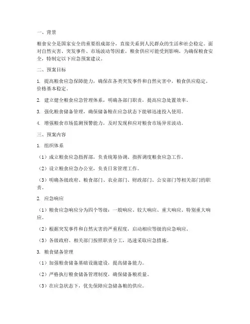 粮食应急预案建议
