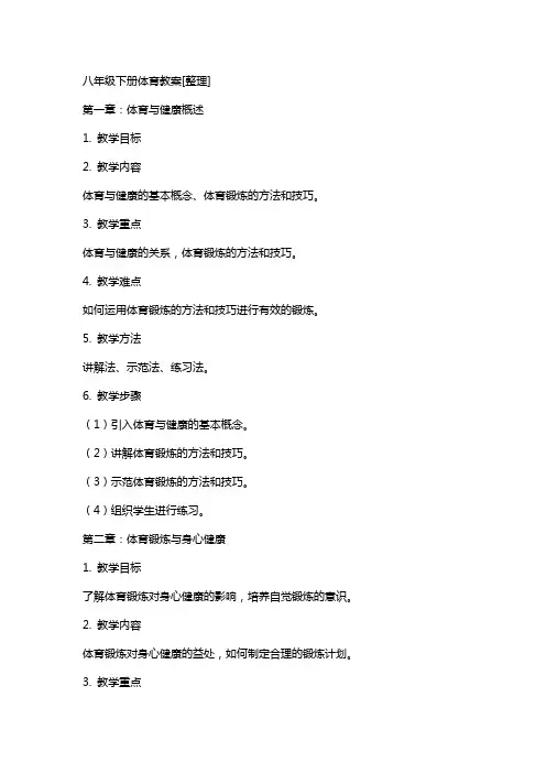 八年级下册体育教案