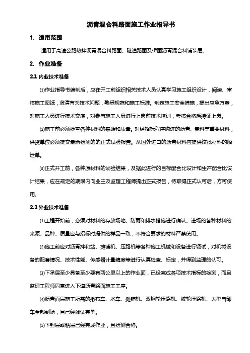沥青混合料路面施工作业指导书