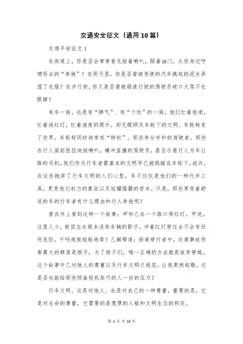 交通安全征文(通用10篇)
